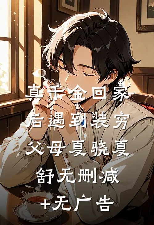 真千金回家后遇到装穷父母夏骁夏舒无删减+无广告
