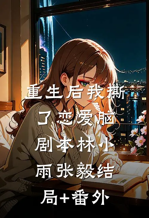重生后我撕了恋爱脑剧本林小雨张毅结局+番外