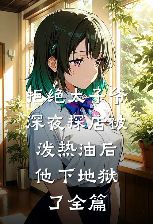 拒绝太子爷深夜探店被泼热油后，他下地狱了全篇