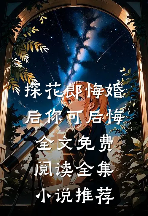 探花郎悔婚后你可后悔全文免费阅读全集小说推荐