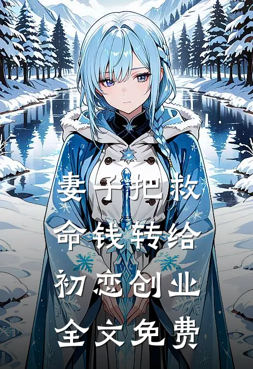 妻子把救命钱转给初恋创业全文免费