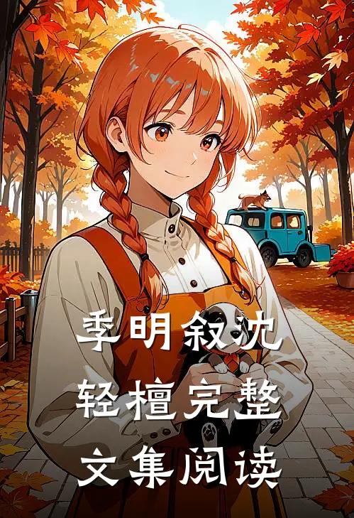 季明叙沈轻檀完整文集阅读