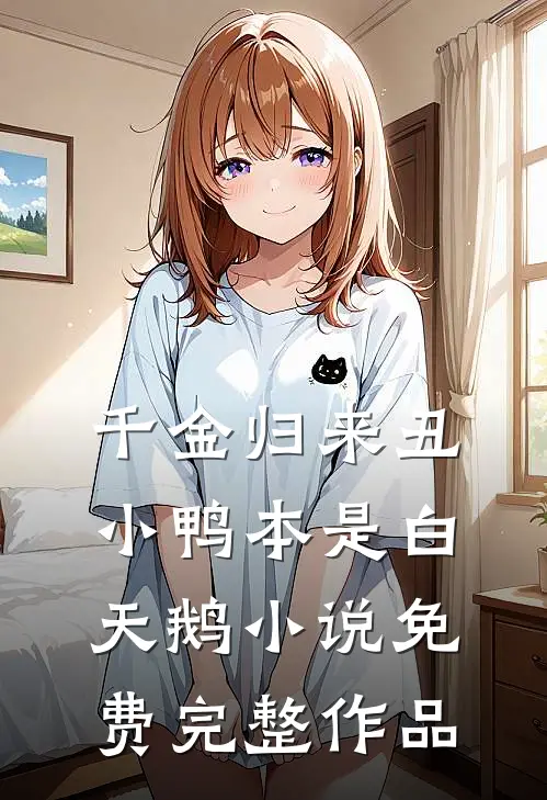 千金归来丑小鸭本是白天鹅小说免费完整作品