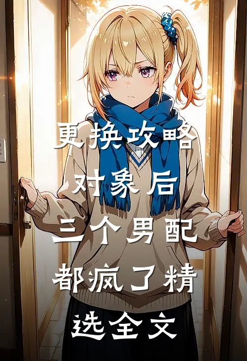 更换攻略对象后，三个男配都疯了精选全文