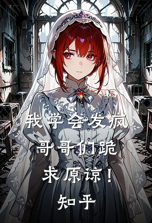 我学会发疯，哥哥们跪求原谅！知乎