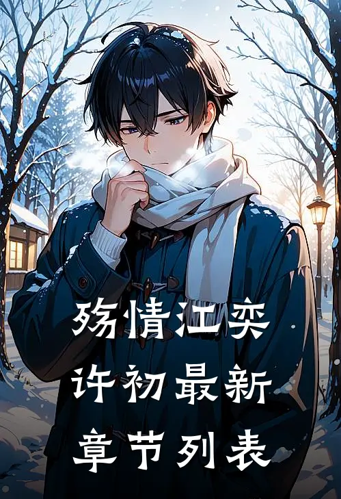 殇情江奕许初最新章节列表