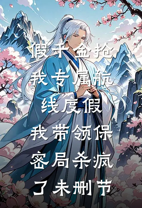 假千金抢我专属航线度假，我带领保密局杀疯了未删节