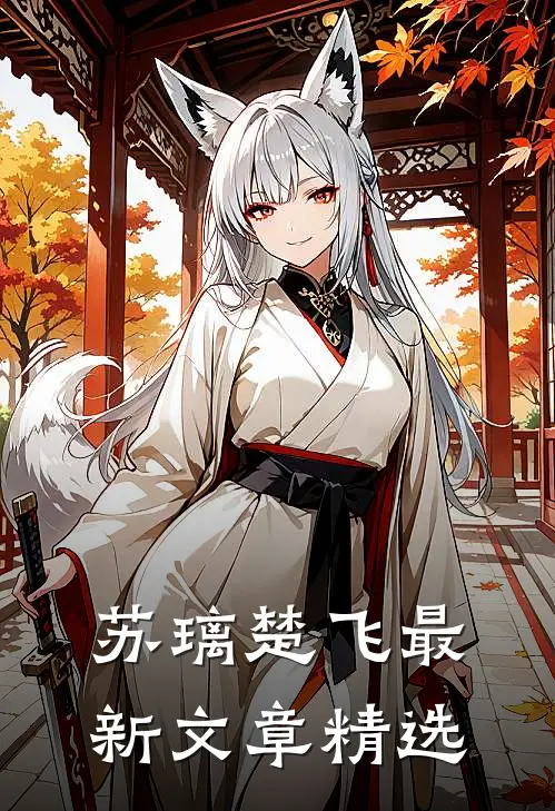 苏璃楚飞最新文章精选