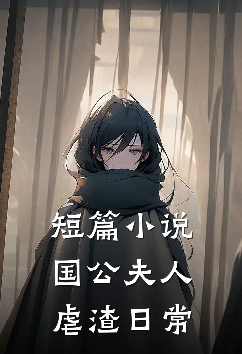 短篇小说国公夫人虐渣日常