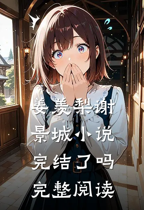 姜羡梨谢景城小说完结了吗完整阅读