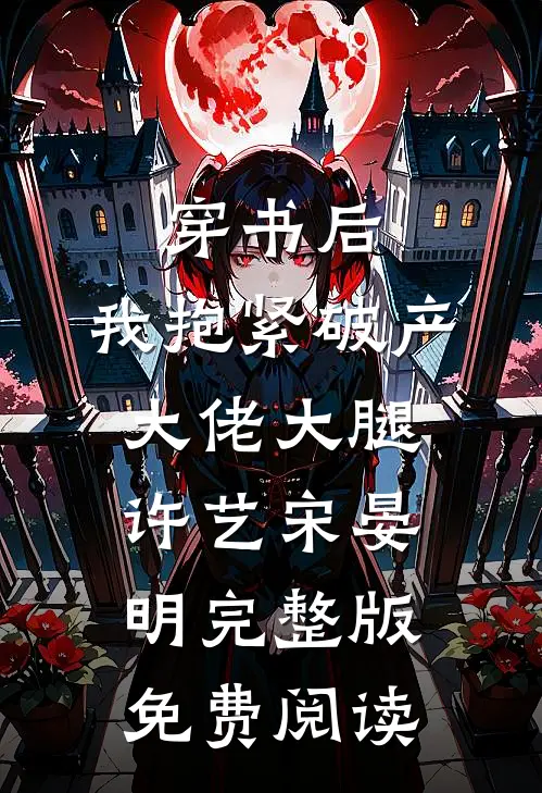 穿书后，我抱紧破产大佬大腿(许艺宋晏明)完整版免费阅读