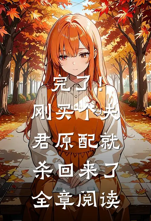 完了！刚买个夫君，原配就杀回来了全章阅读