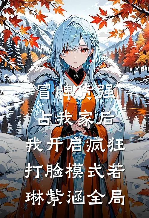 冒牌货强占我家后，我开启疯狂打脸模式若琳紫涵全局