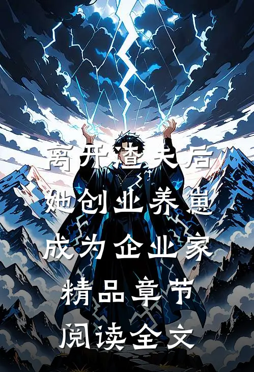 离开渣夫后她创业养崽成为企业家精品章节阅读全文