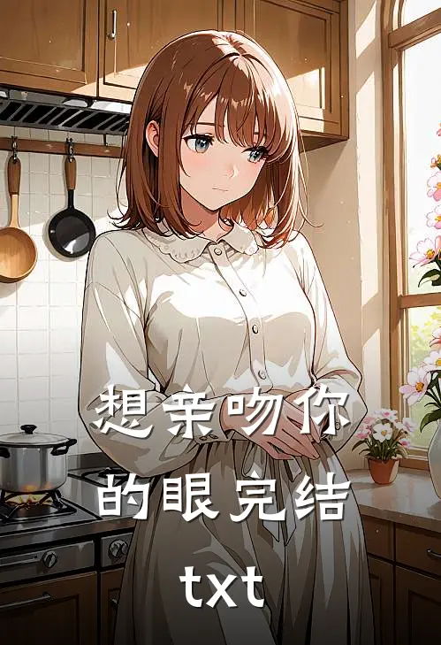 想亲吻你的眼完结txt