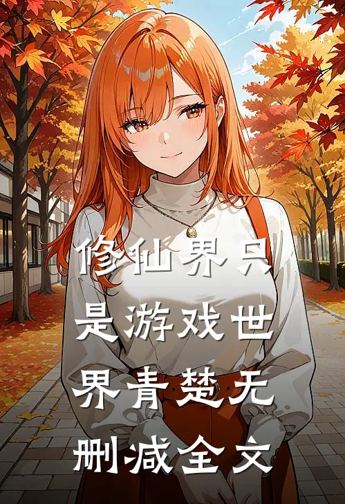 修仙界只是游戏世界青楚无删减全文