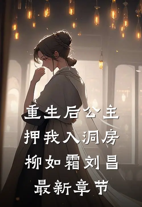 重生后公主押我入洞房柳如霜刘昌最新章节