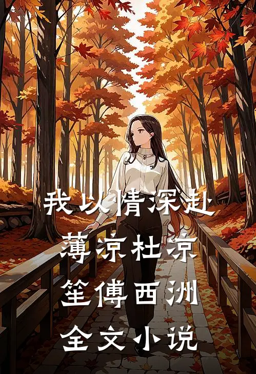 我以情深赴薄凉杜凉笙傅西洲全文小说