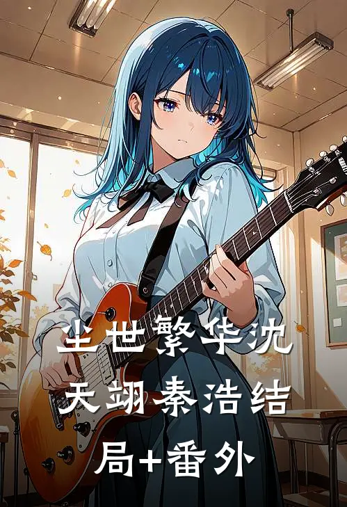 尘世繁华沈天翊秦浩结局+番外