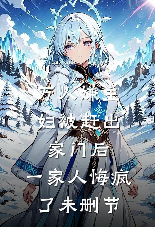 万人嫌主妇被赶出家门后，一家人悔疯了未删节