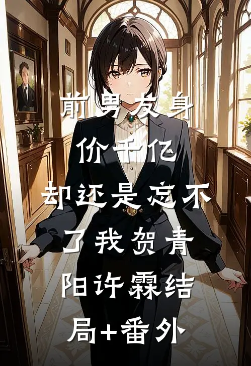 前男友身价千亿，却还是忘不了我贺青阳许霖结局+番外