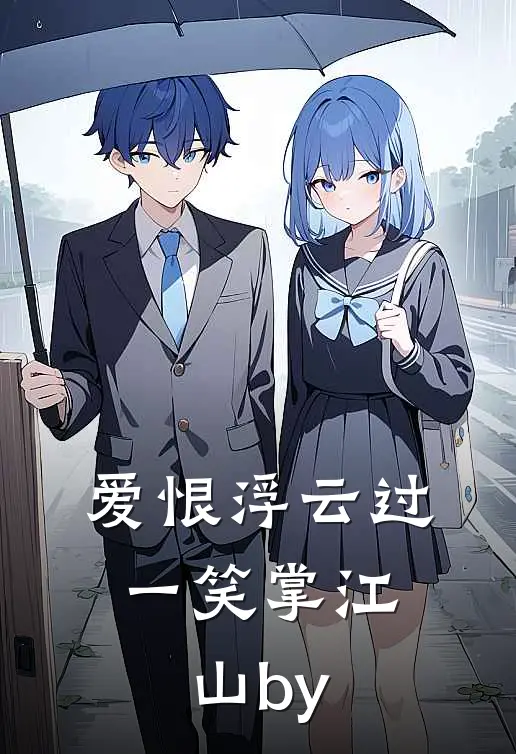 爱恨浮云过，一笑掌江山by