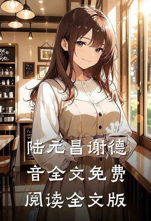 陆元昌谢德音全文免费阅读全文版