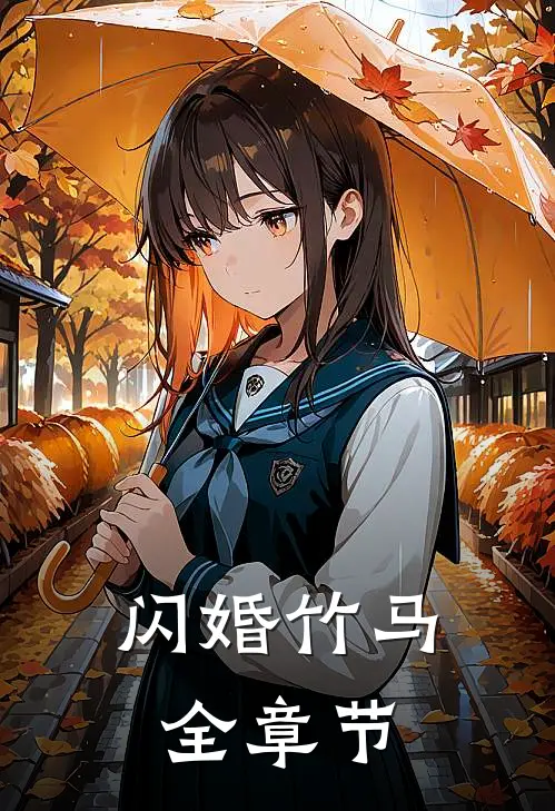 闪婚竹马全章节