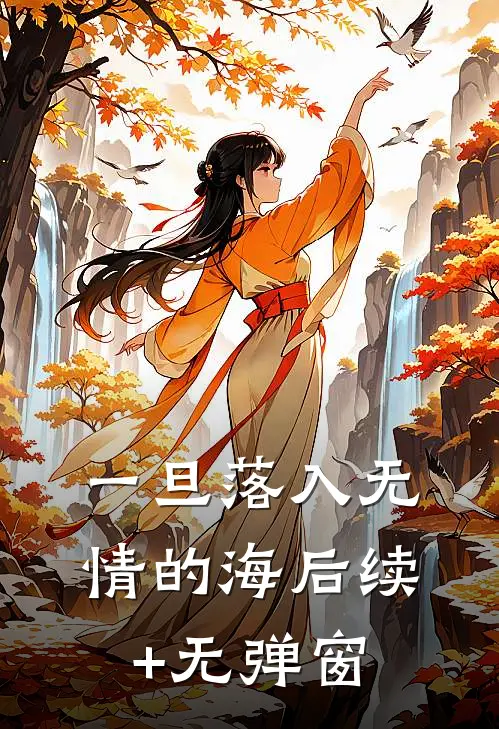一旦落入无情的海后续+无弹窗