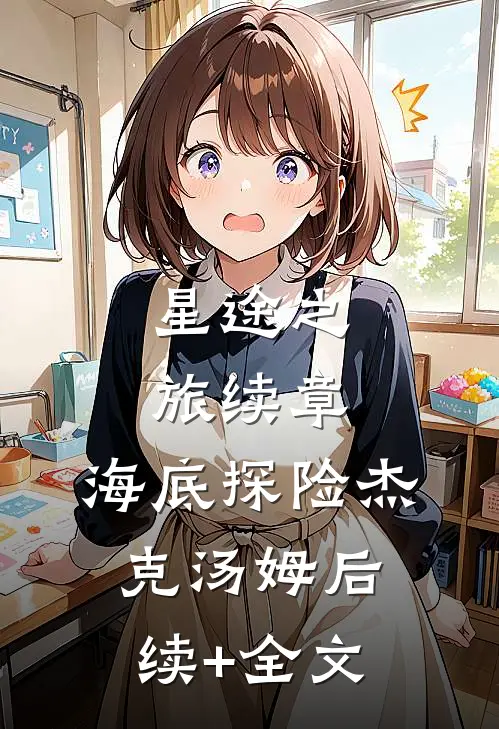 星途之旅续章：海底探险杰克汤姆后续+全文