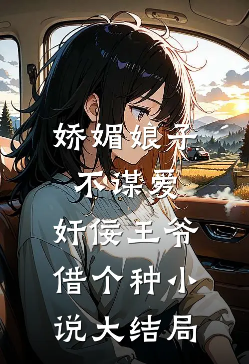 娇媚娘子不谋爱，奸佞王爷借个种小说大结局