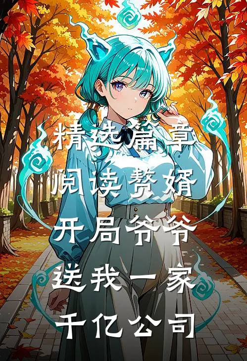 精选篇章阅读赘婿：开局爷爷送我一家千亿公司