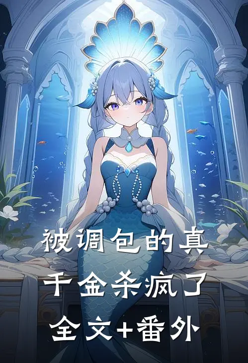 被调包的真千金杀疯了全文+番外