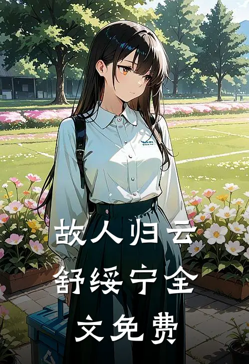 故人归云舒绥宁全文免费