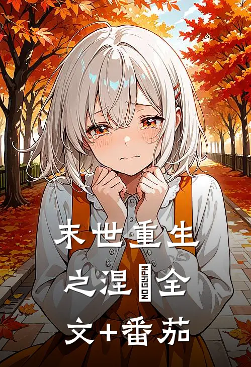 末世重生之涅槃全文+番茄