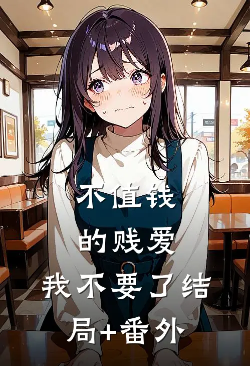 不值钱的贱爱，我不要了结局+番外