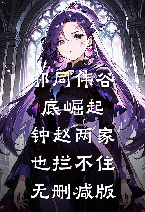 祁同伟谷底崛起，钟赵两家也拦不住无删减版