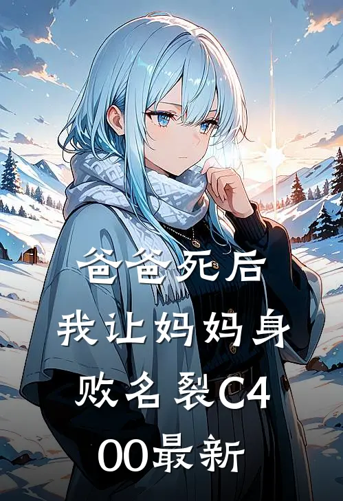 爸爸死后，我让妈妈身败名裂C400最新