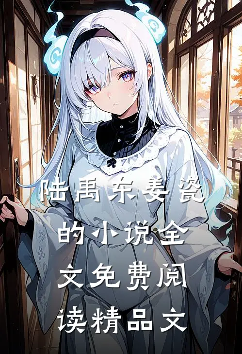 陆禹东姜瓷的小说全文免费阅读精品文