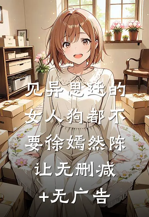 见异思迁的女人狗都不要徐嫣然陈让无删减+无广告