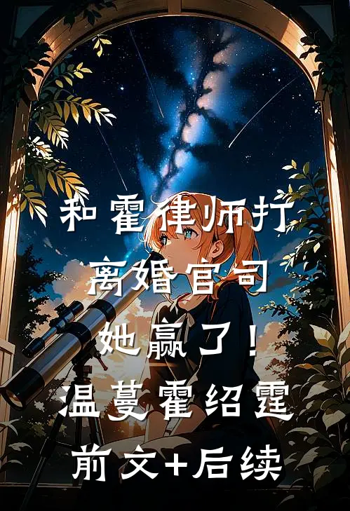 和霍律师打离婚官司，她赢了！温蔓霍绍霆前文+后续