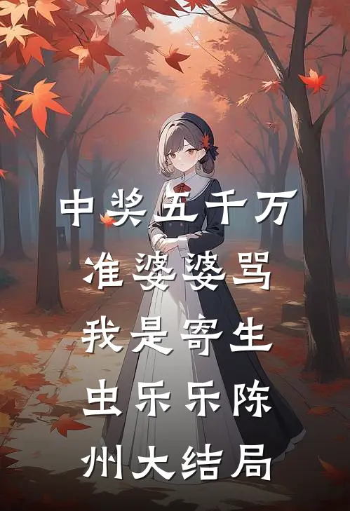 中奖五千万，准婆婆骂我是寄生虫乐乐陈州大结局