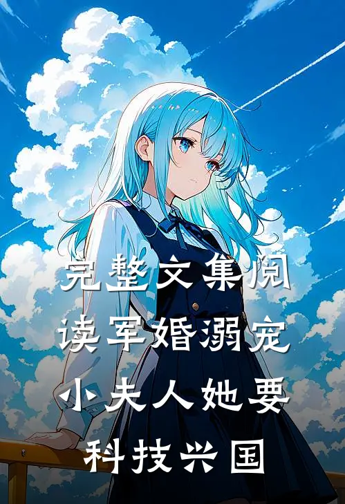 完整文集阅读军婚溺宠：小夫人她要科技兴国