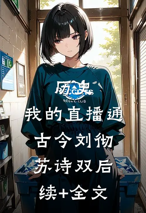 历史：我的直播通古今刘彻苏诗双后续+全文