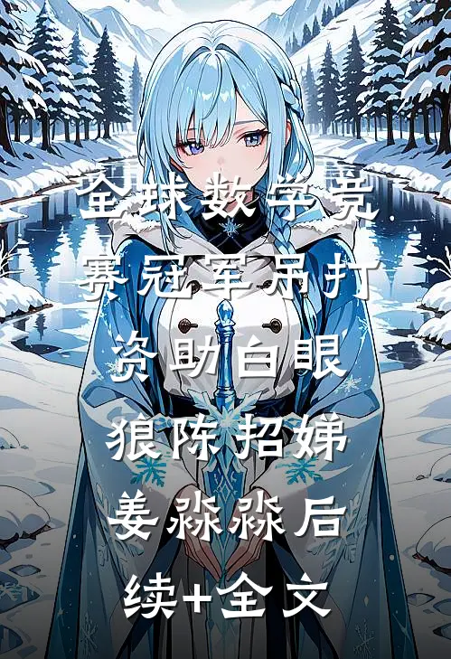 全球数学竞赛冠军吊打资助白眼狼陈招娣姜淼淼后续+全文