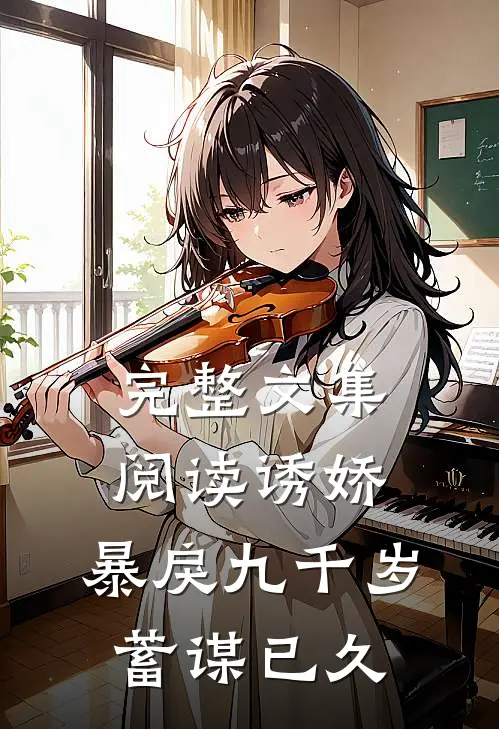 完整文集阅读诱娇：暴戾九千岁蓄谋已久
