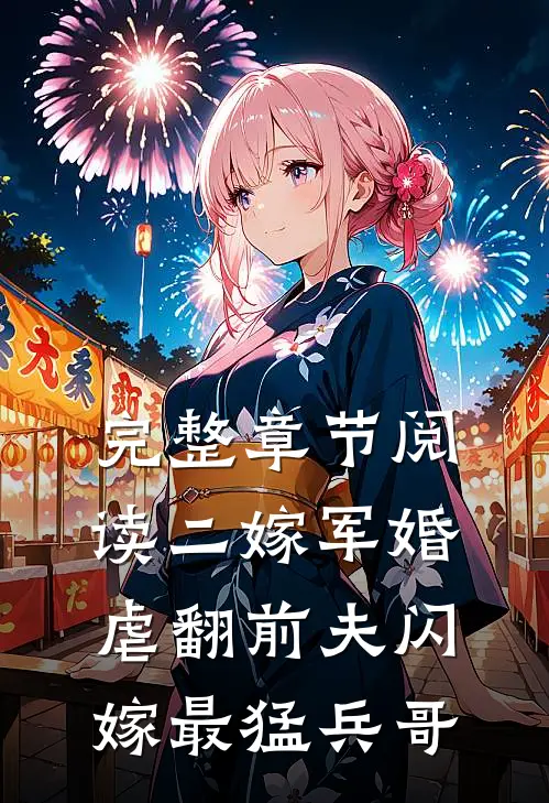 完整章节阅读二嫁军婚:虐翻前夫闪嫁最猛兵哥