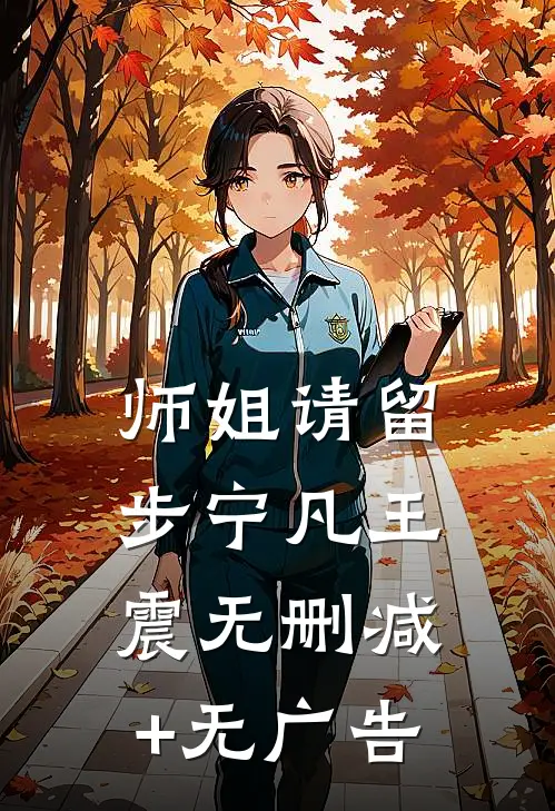 师姐请留步宁凡王震无删减+无广告