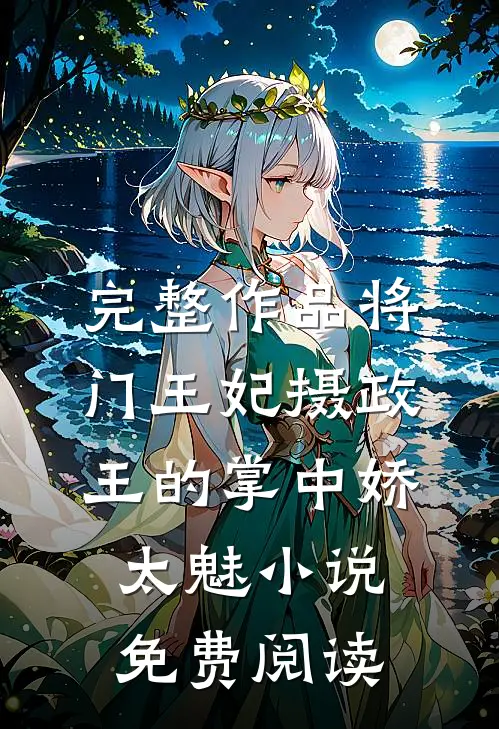完整作品将门王妃摄政王的掌中娇太魅小说免费阅读