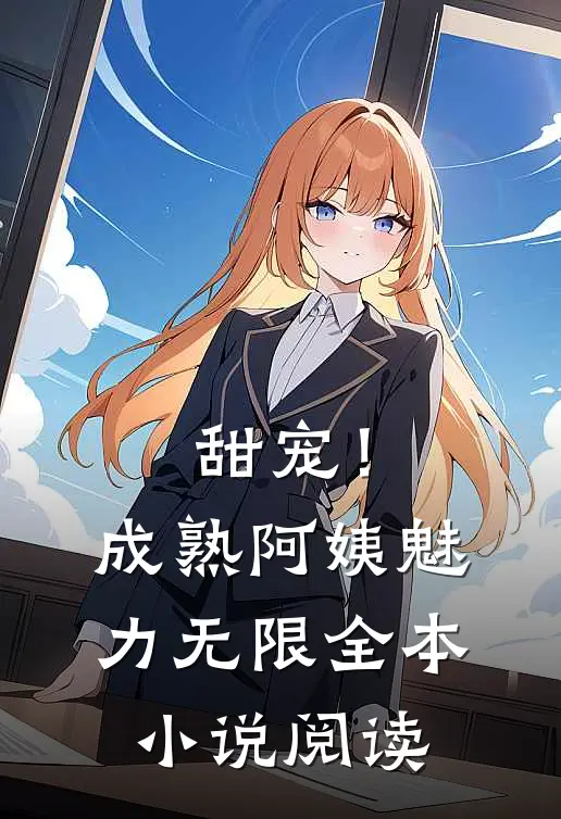 甜宠！成熟阿姨魅力无限全本小说阅读